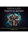 Роберт М. Вегнер - Сказания Меекханского пограничья. Север – Юг