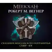 Постер книги Сказания Меекханского пограничья. Север – Юг
