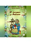 Михаил Гришин - В гостях у Бабаси