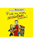 Екатерина Вильям-Вильмонт - Фиг ли нам, красивым дамам!