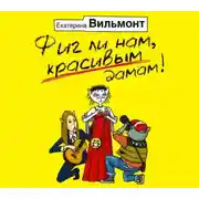 Постер книги Фиг ли нам, красивым дамам!