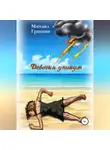Михаил Гришин - Девочка-уникум