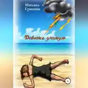 Постер книги Девочка-уникум