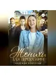 Надежда Соколова - Женихи для герцогини