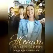 Постер книги Женихи для герцогини