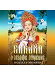Надежда Соколова - Сказка о Марфе Моревне
