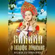 Постер книги Сказка о Марфе Моревне