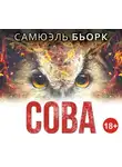 Самюэль Бьорк - Сова