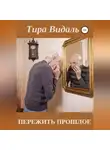 Тира Видаль - Пережить прошлое