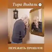 Постер книги Пережить прошлое