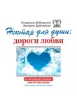 Владимир Дубковский - Нектар для души: дороги любви