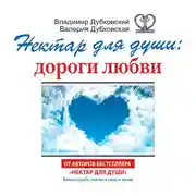 Постер книги Нектар для души: дороги любви