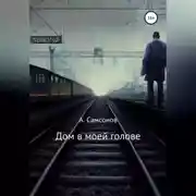 Постер книги Дом в моей голове