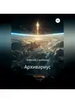 Алексей Самсонов - Архивариус