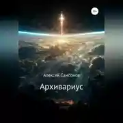 Постер книги Архивариус
