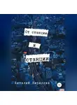 Виталий Кириллов - От станции к станции