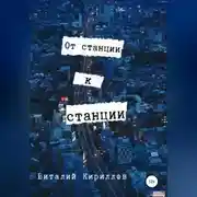 Постер книги От станции к станции