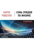 Карло Ровелли - Семь этюдов по физике