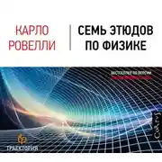 Постер книги Семь этюдов по физике