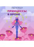Андрей Лакро - Принцессы в броне