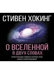Стивен Хокинг - О Вселенной в двух словах. Краеугольные камни и острые углы науки о макрокосмосе