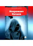 Данил Авходеев - Некромант. Начало