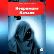 Постер книги Некромант. Начало