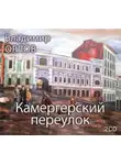 Владимир Орлов - Камергерский переулок