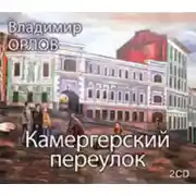 Постер книги Камергерский переулок
