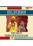 Виктор Пелевин - The Best. Повести и рассказы