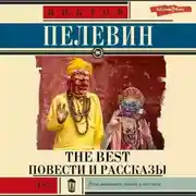 Постер книги The Best. Повести и рассказы
