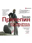 Захар Прилепин - Ботинки, полные горячей водкой (сборник)