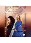 Анна Т. Ф. - Первый король Острова