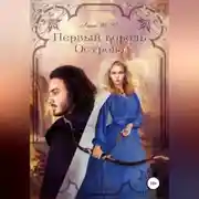 Постер книги Первый король Острова
