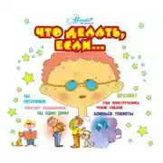 Постер книги Что делать, если…