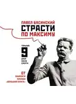 Павел Басинский - Страсти по Максиму. Горький: девять дней после смерти