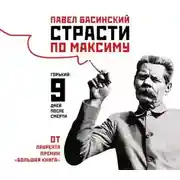 Постер книги Страсти по Максиму. Горький: девять дней после смерти