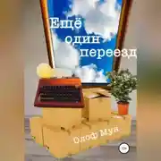 Постер книги Еще один переезд