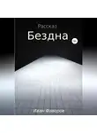 Иван Фаворов - Бездна