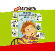Постер книги Манюня пишет фантастичЫскЫй роман