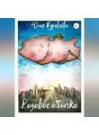 Юлия Журавлева - Розовое облачко