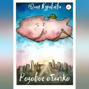 Постер книги Розовое облачко