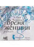 Елена Чижова - Время женщин