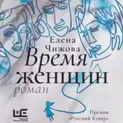Постер книги Время женщин