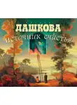 Полина Дашкова - Источник счастья. Книга 1