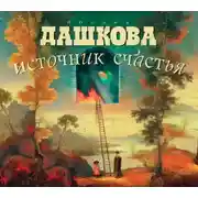Постер книги Источник счастья. Книга 1