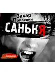 Захар Прилепин - Санькя