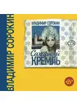 Владимир Сорокин - Сахарный Кремль