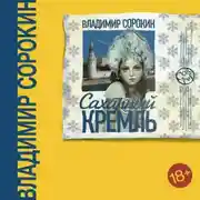 Постер книги Сахарный Кремль