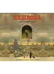 Полина Дашкова - Источник счастья. Книга 3. Небо над бездной